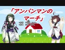 【AIきりたん＋AIずん子】アンパンマンのマーチ（ピアノ伴奏）