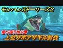 モンハンストーリーズ２　上位ザボアザギル討伐　竜の拠り地５層攻略　＃２６６【モンスターハンター ストーリーズ２ ～破滅の翼～】