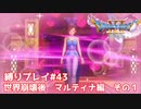 散り散りになった仲間たちのストーリー　マルティナ編　前編【ドラゴンクエスト11S】縛り初見プレイ＃43