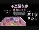 【ゆめにっき＃1-4】クソビビリだけど11年ぶりにゆめにっきやるよ