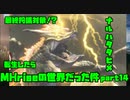 【生声実況】転生したらMHriseの世界だった件　第14巻【MHrise 実況プレイpart14】