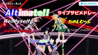 Altimate!!ライブ曲サビメドレー