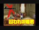 自分が生まれた年のゲームを実況プレイ【ゼノギアス】Part15