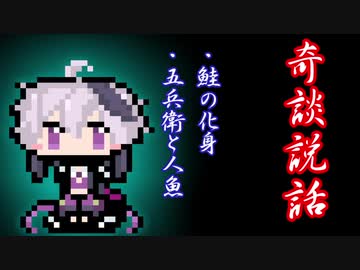 【奇談説話】鮭の化身・五兵衛と人魚