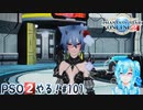 【実況】PSO2やる！【101】