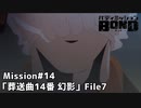 【Mission#14 葬送曲14番「幻影」 File7】バディミッションBOND初見実況