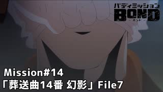 【Mission#14 葬送曲14番「幻影」 File7】バディミッションBOND初見実況