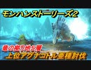 モンハンストーリーズ２　上位アグナコトル亜種討伐　竜の拠り地５層攻略　＃２６７【モンスターハンター ストーリーズ２ ～破滅の翼～】