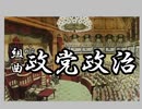 組曲「戦前政党政治」