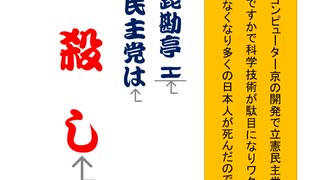 立憲民主党は人殺しを作るアニメーションAR P髭勘亭H書体
