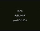 [Lyric video]RiAn.絆愛/失意ノ中デ[prodbyこれぽい]
