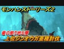 モンハンストーリーズ２　上位ジンオウガ亜種討伐　竜の拠り地５層攻略　＃２６８【モンスターハンター ストーリーズ２ ～破滅の翼～】