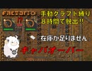 【Factorio】手動クラフト縛りで8時間チャレンジ　#12