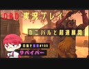 【DBD】カニバルと超速展開_目指せ紫帯#100