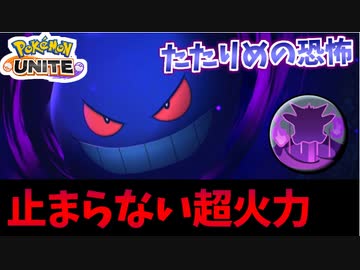 【実況】ポケモンユナイトでたわむれる #13 超強かった頃のゲンガー