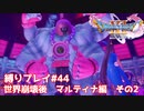 散り散りになった仲間たちのストーリー　マルティナ編　後編【ドラゴンクエスト11S】縛り初見プレイ＃44