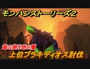 モンハンストーリーズ２　上位ブラキディオス討伐　竜の拠り地６層攻略　＃２６９【モンスターハンター ストーリーズ２ ～破滅の翼～】