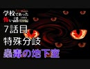 ◆学校であった怖い話1995特別編◆アパシー 落ち着いた声で実況プレイpart133