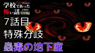 ◆学校であった怖い話1995特別編◆アパシー 落ち着いた声で実況プレイpart133