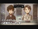 【バディエピソード「避難所で」他2本】バディミッションBOND初見実況