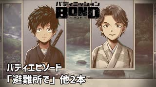 【バディエピソード「避難所で」他2本】バディミッションBOND初見実況