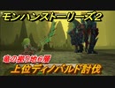 モンハンストーリーズ２　上位ディノバルド討伐　竜の拠り地６層攻略　＃２７０【モンスターハンター ストーリーズ２ ～破滅の翼～】