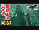 登場キャラ全員整形疑惑がある【FINAL FANTASY VII REMAKE】実況 Part.02