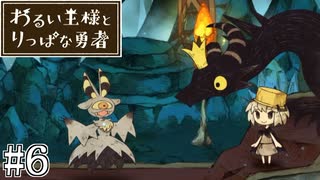 これは、いつか君に倒される物語#6【わるい王様とりっぱな勇者】