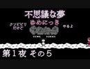 【ゆめにっき＃1-5】クソビビリだけど11年ぶりにゆめにっきやるよ