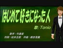 【TONIO】はじめて好きになった人【カバー曲】