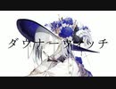 【UTAUcover】ダウナーウィッチ【九弐式】