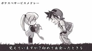 「ポケスペSympathy」～唱～