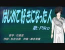 【PIKO】はじめて好きになった人【カバー曲】