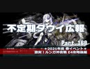 【ゆっくり実況】タウイ広報160.2021年度春イベ E4攻略 後編