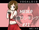 MEIKO新曲ランキング　#11