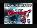 DQ6 最少戦闘勝利クリア Part19