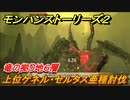 モンハンストーリーズ２　上位ゲネル・セルタス亜種討伐　竜の拠り地６層攻略　＃２７１【モンスターハンター ストーリーズ２ ～破滅の翼～】