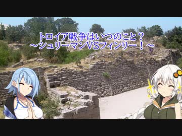 【歴史小話】トロイア戦争はいつのこと？～シュリーマンVSフィンリー～