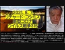 2021-08.07 リチャード・コシミズ新型コロナウィルス戦争315  感染者数、激増。  ●「どこにでも感染者がいる」状況の発現。  ●政府は、なんら有効な対策を講じない。惨状を放置している。