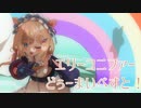【エリー・コニファー】どぅーまいべすと！【二周年記念！】