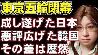 東京オリンピック閉幕。国内で賛否あるのは当然として、悪評を世界に向けて広げたどこぞの国