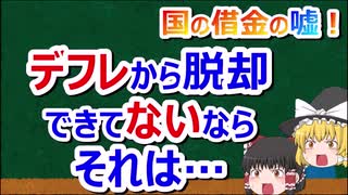 国の借金の嘘#17　政府債務が増えてるのに緊縮財政と言われてしまうワケ