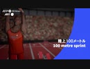 ビデオグラフィック「陸上100メートル」　