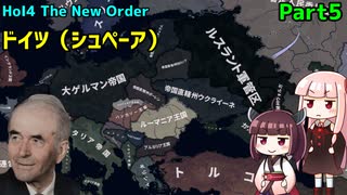 【HoI4実況】ドイツ（シュペーア）Part5【The New Order mod】