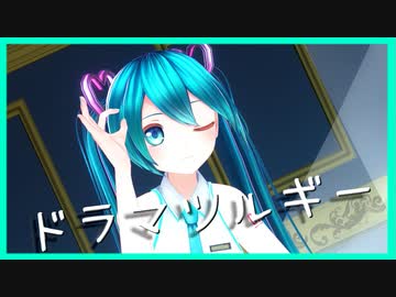 【MMD】ドラマツルギー　【カルも式初音ミク】(カメラ配布)