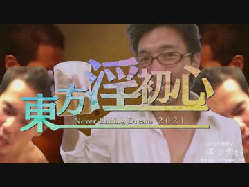 【初心者合作】東方淫初心 ～Beginner's Never ending Dream 太田の章