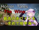 【Horror Tales: The Wine】結月ゆかりが最高の赤ワインを求めて地中海へ：01【VOICEROID実況】