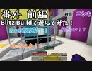 【マイクラ統合版】マイクラで建築バトルしてみたよ　前編【Blitz Build】