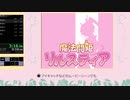 【RTA】魔法闘姫リルスティア　グッドエンド　前半【30:22】