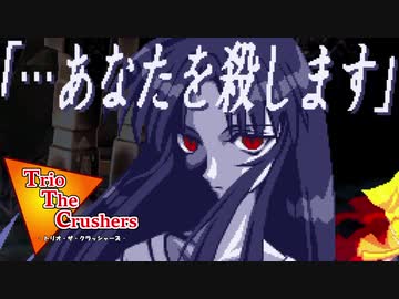 【MUGEN】トリオ・ザ・クラッシャーズ part18
